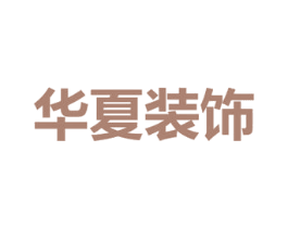 華夏裝飾