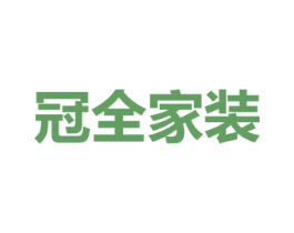 冠全家裝