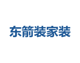 東箭裝家裝