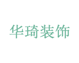 華琦裝飾