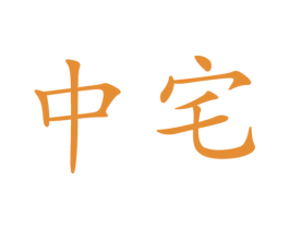 中宅