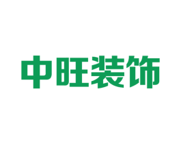中旺裝飾