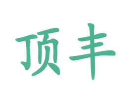 頂豐