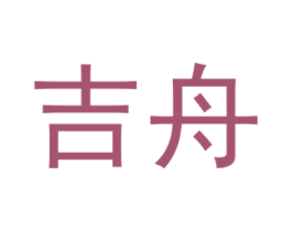 吉舟