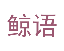 鯨語