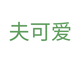 夫可爱