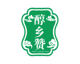 醇鄉贊
