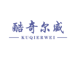 酷奇爾威