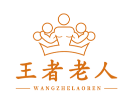 王者老人