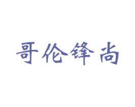 哥伦锋尚