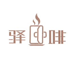 驿啡
