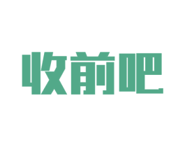 收前吧