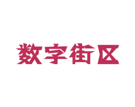 数字街区