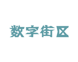 數字街區
