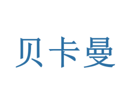貝卡曼