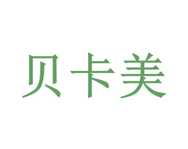 貝卡美