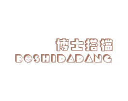 博士搭档
