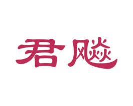 君飚