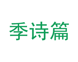 季诗篇