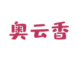 奧云香