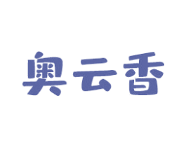 奧云香