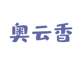 奥云香