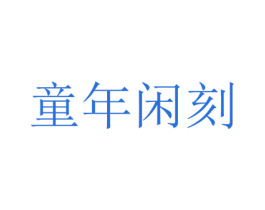 童年闲刻