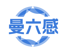 曼六感