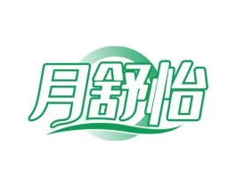 月舒怡