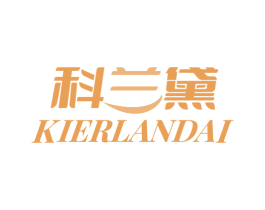 科兰黛 KIERLANDAI