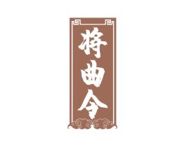 將曲令