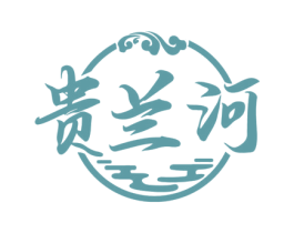 貴蘭河
