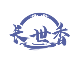 長世香
