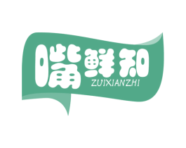嘴鲜知