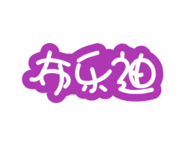 布樂迪