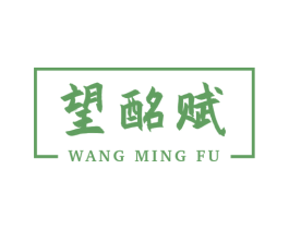 望酩賦