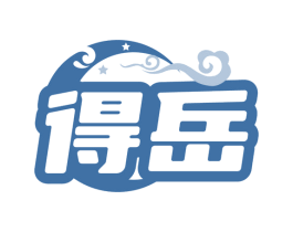 得岳