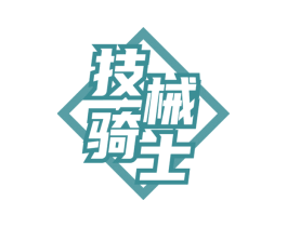 技械騎士