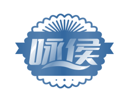 詠侯