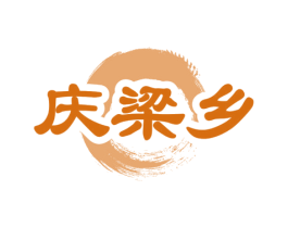 慶梁鄉
