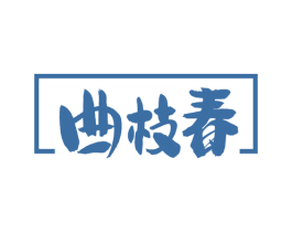曲枝春