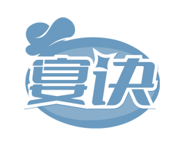 宴訣