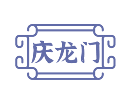 慶龍門