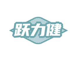 躍力健
