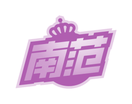 南范