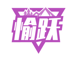 愉躍