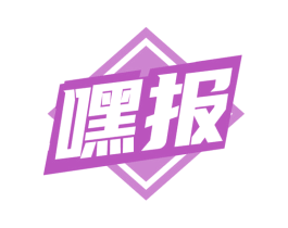 嘿报