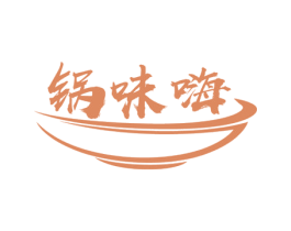 锅味嗨