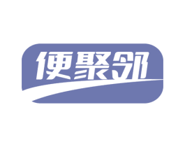 便聚邻