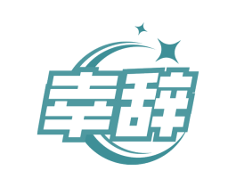 幸辭